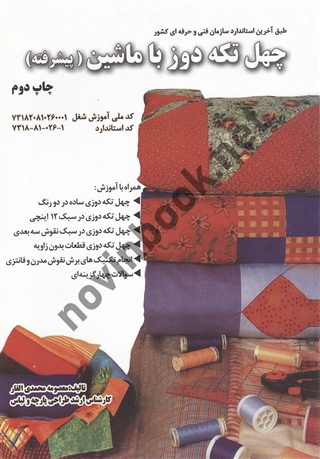 چهل تکه دوز با ماشین (پیشرفته) معصومه محمدی القار انتشارات پیک ریحان